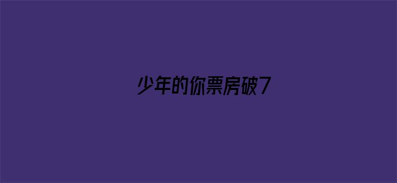 少年的你票房破7