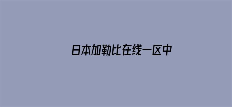 日本加勒比在线一区中文字幕无码电影封面图