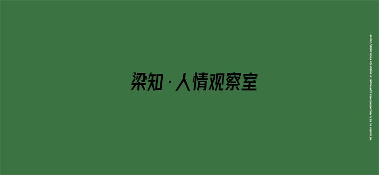 梁知·人情观察室