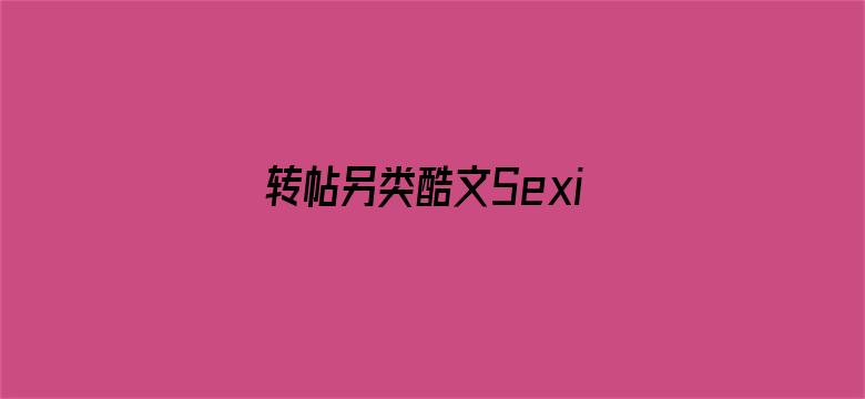 转帖另类酷文Sexinsex电影封面图